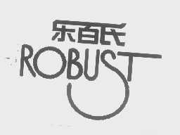 乐百氏   ROBUST