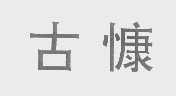 古慷