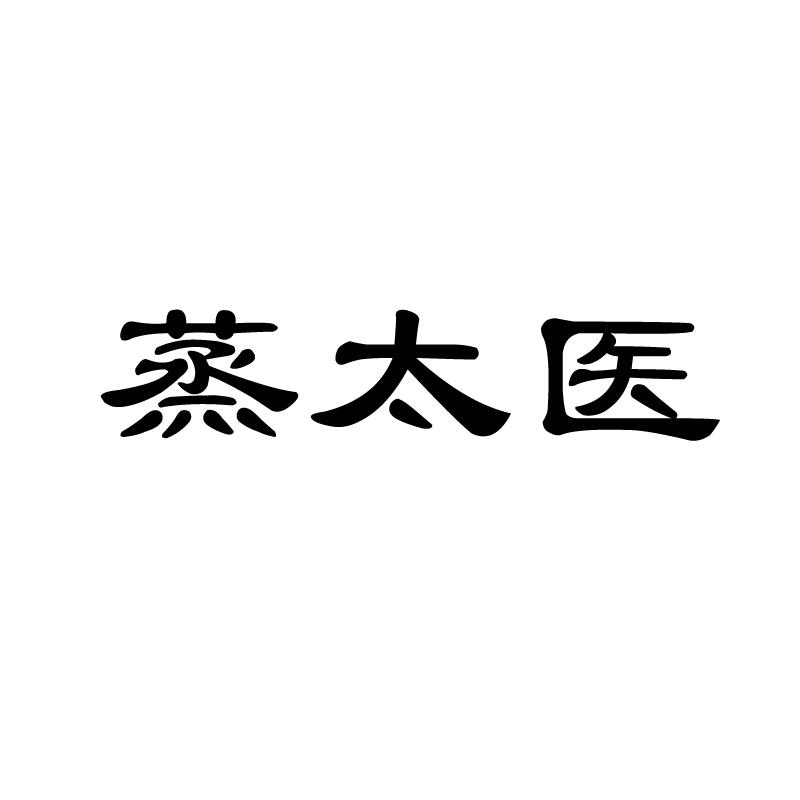 蒸太医