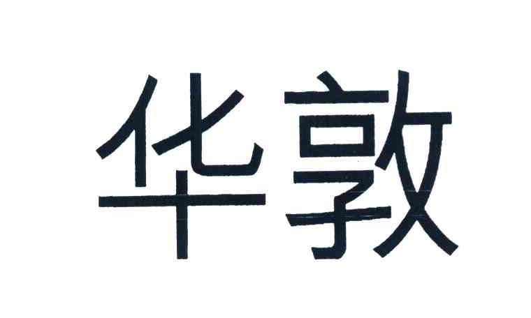 华敦