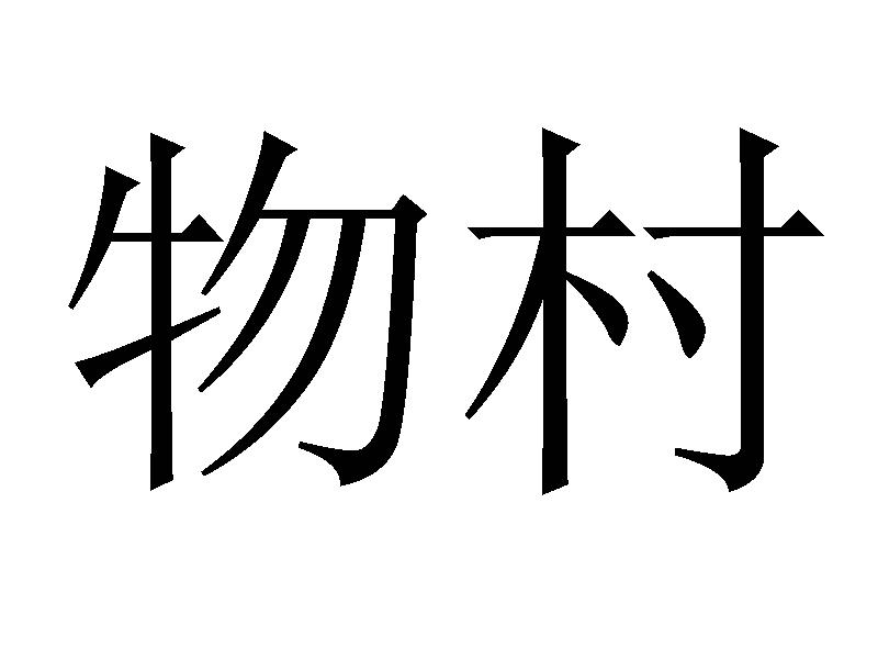 物村