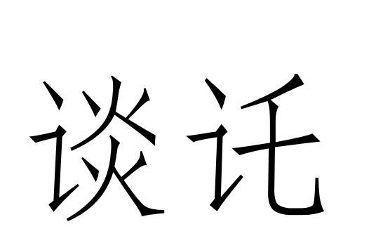 谈讬