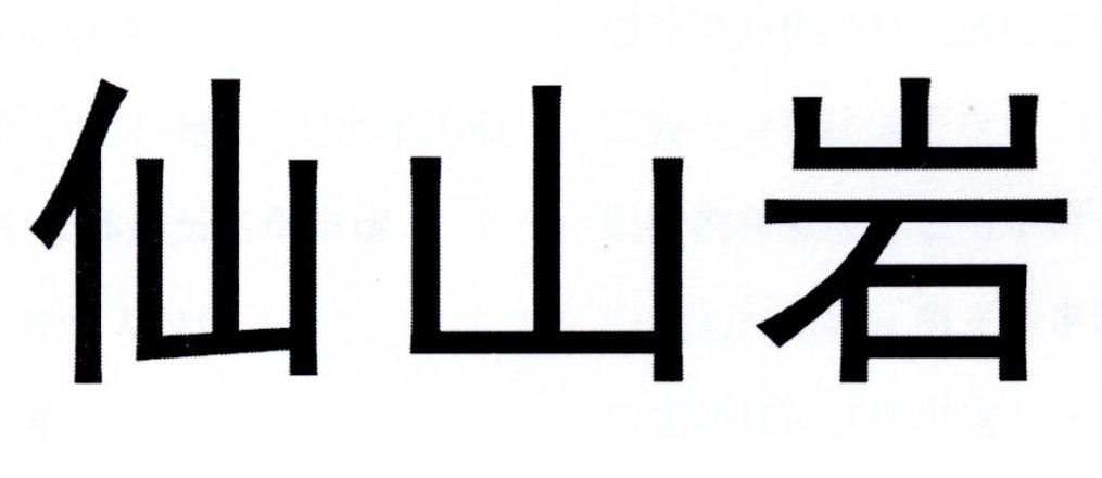 仙山岩