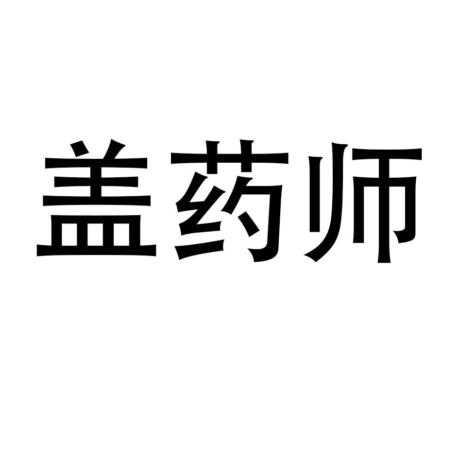 盖药师