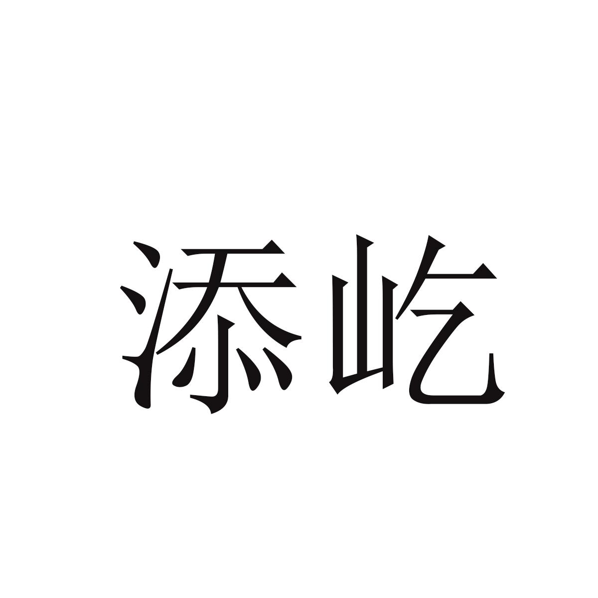 添屹