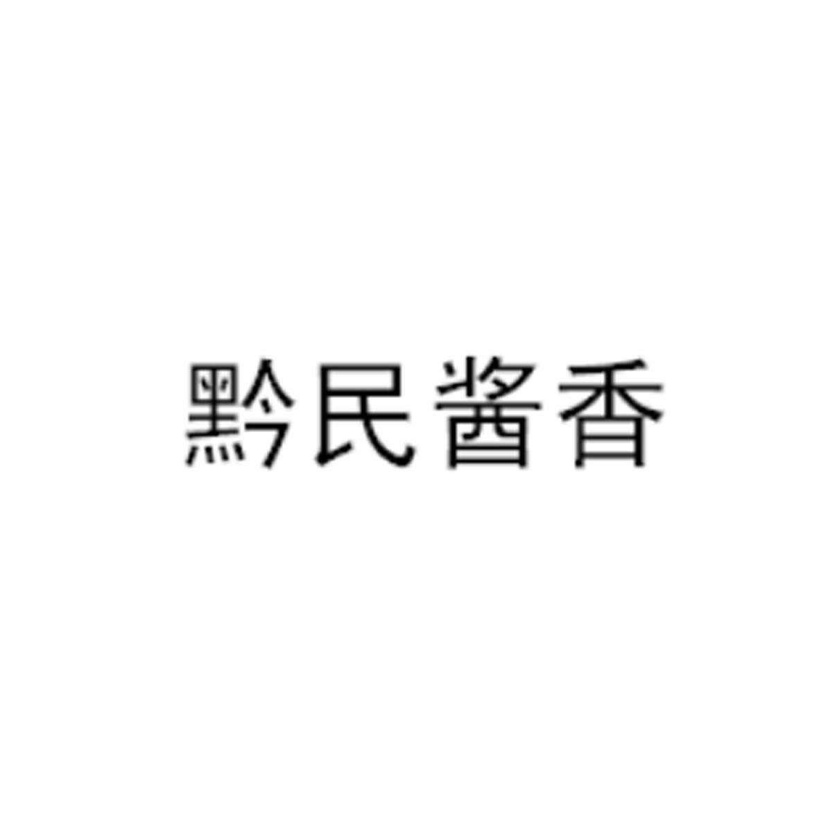黔民酱香