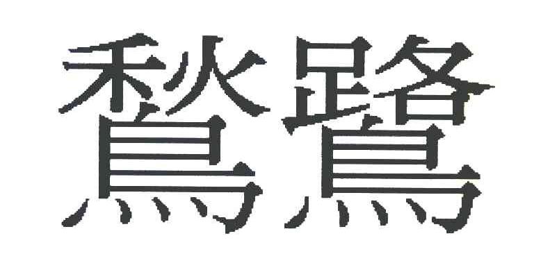 鹙鹭