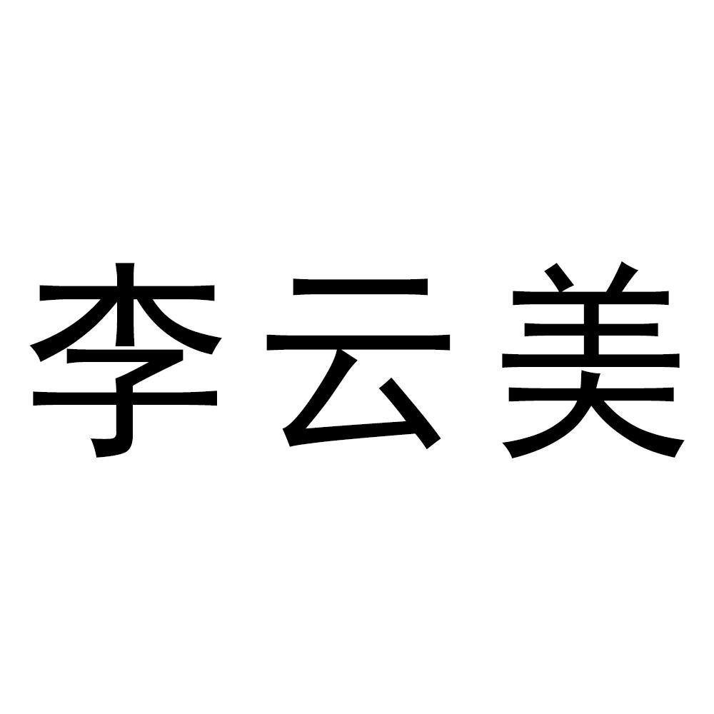 李云美