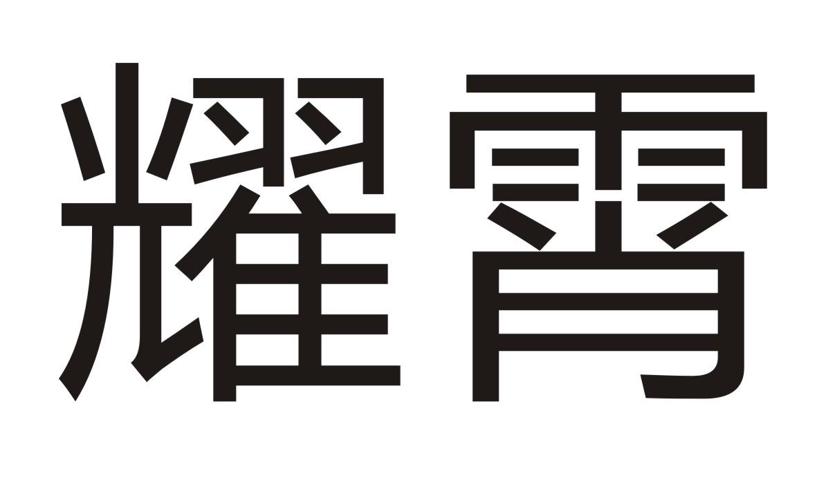 耀霄