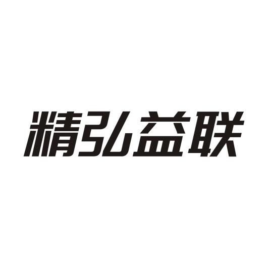 精弘益联