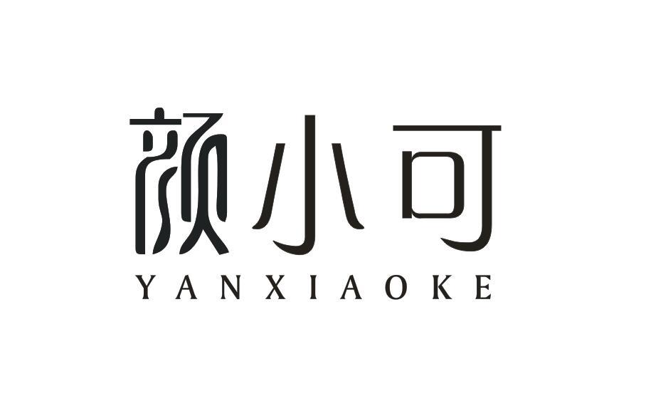 颜小可