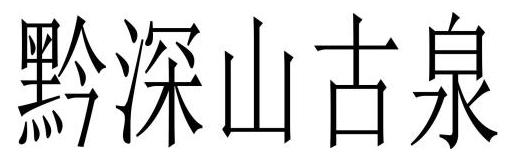 黔深山古泉