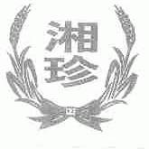 湘珍