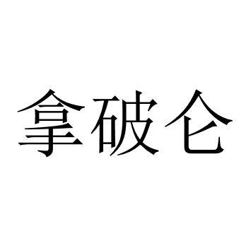 拿破仑