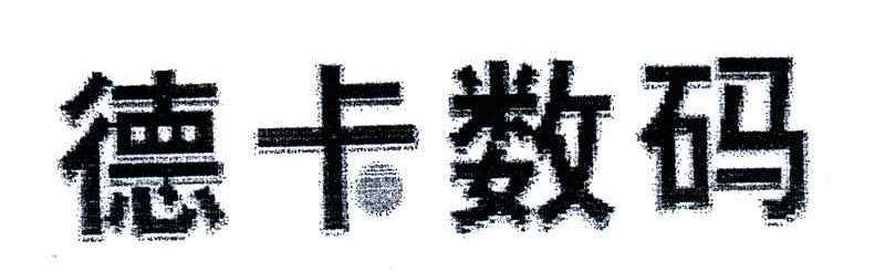 德卡数码