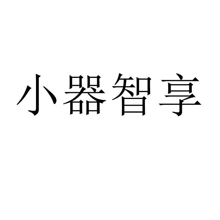 小器智享