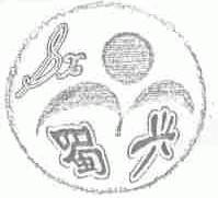 蜀兴