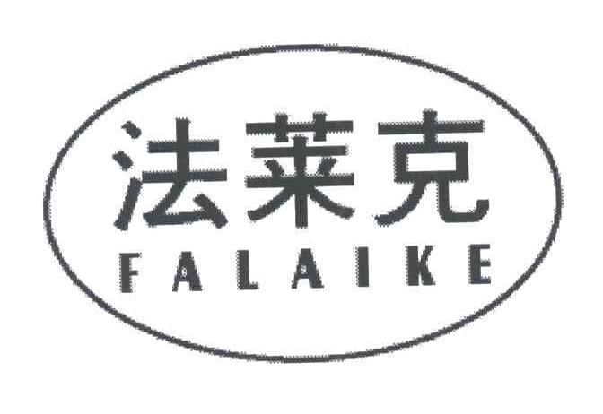 法莱克