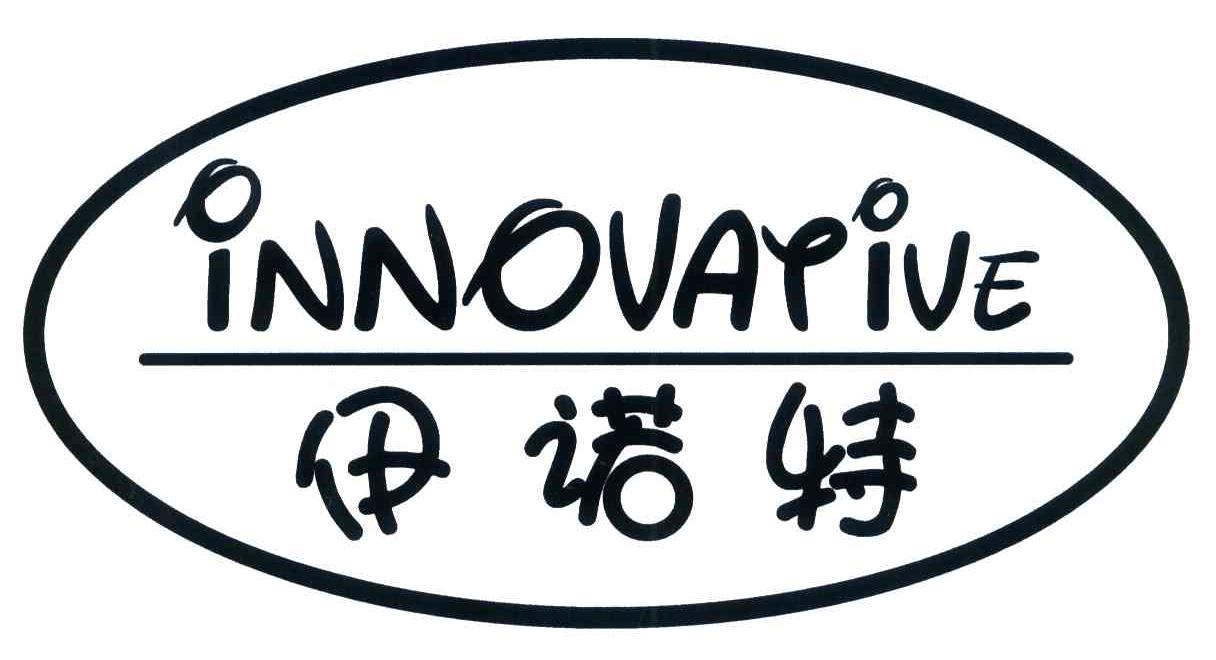 伊诺特 INNOVATIVE