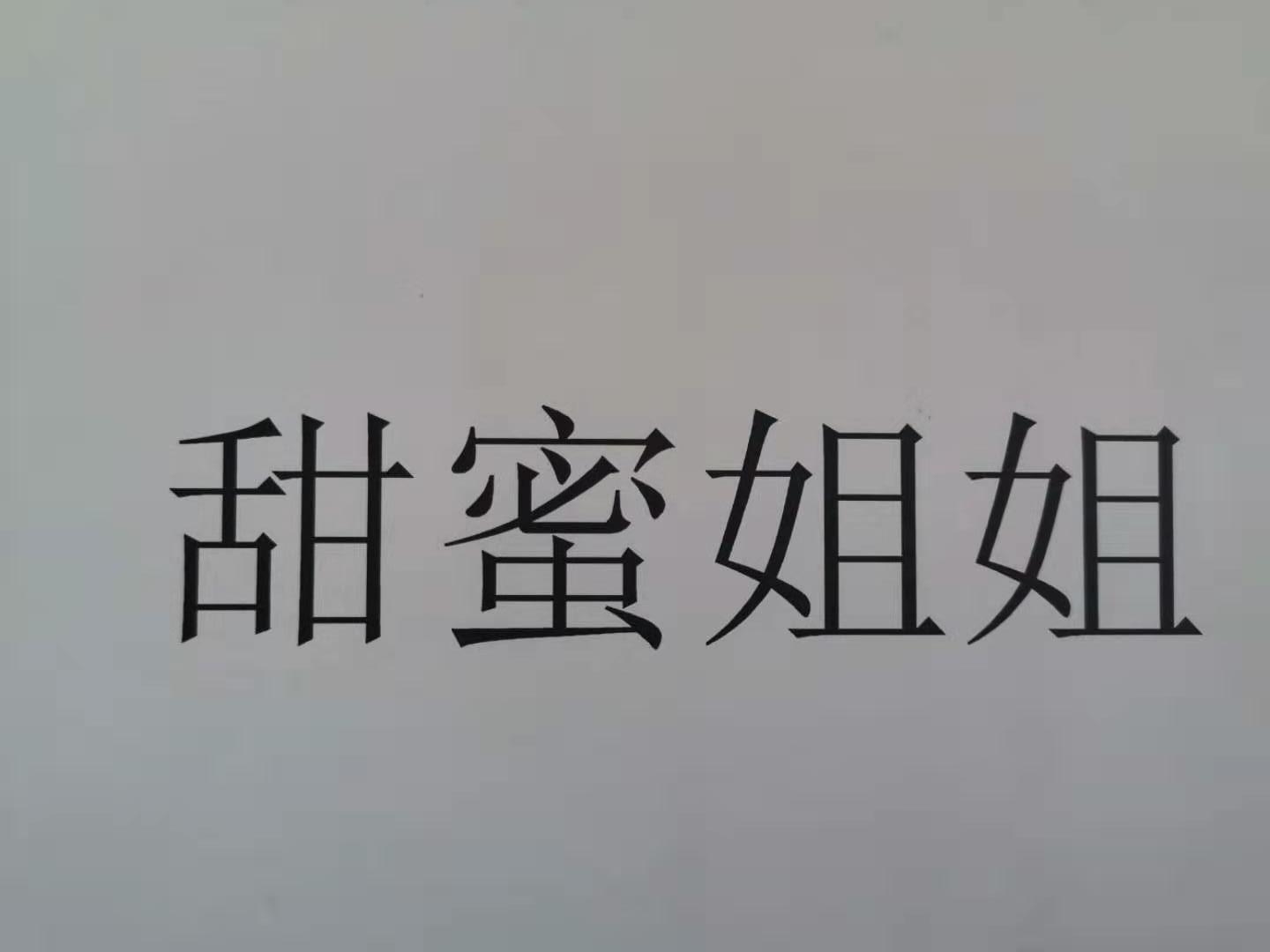 甜蜜姐姐