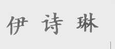 伊诗琳