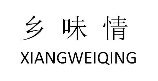 乡味情