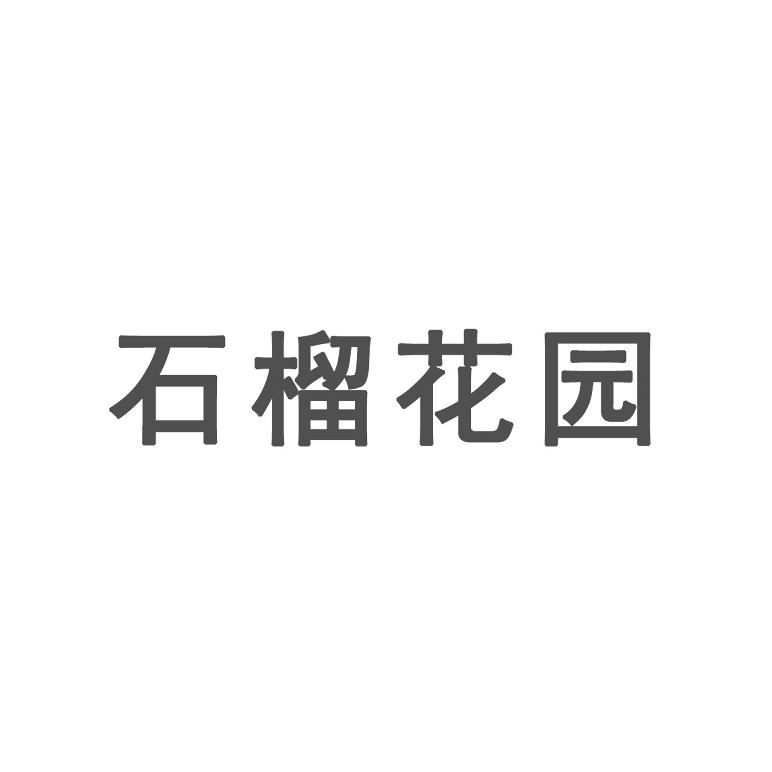石榴花园