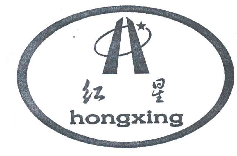 红星