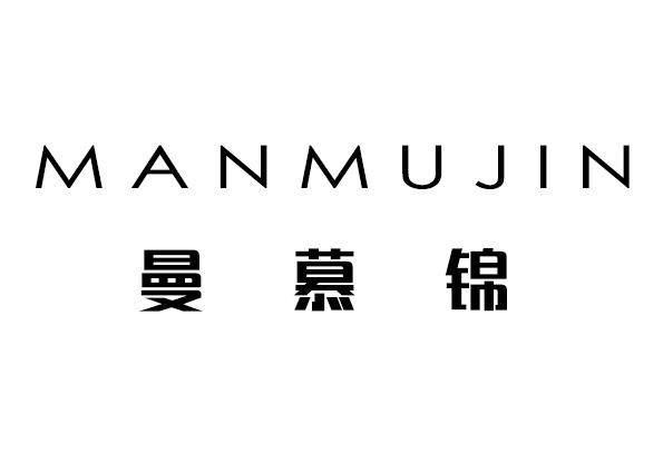 曼慕锦