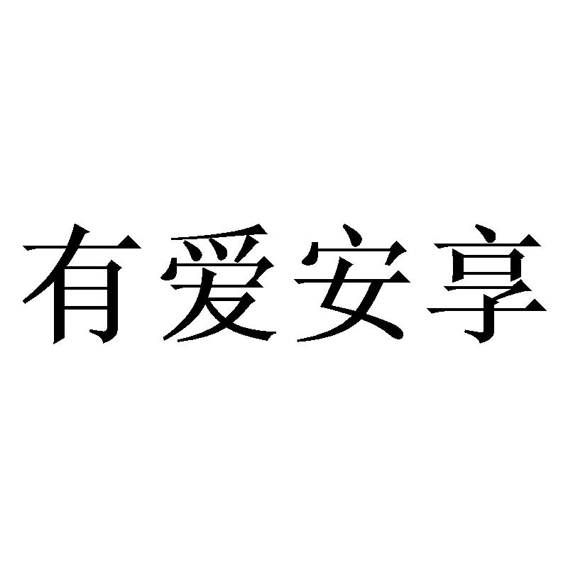 有爱安享