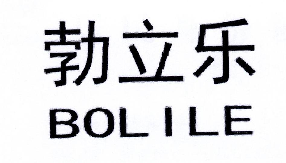 勃立乐