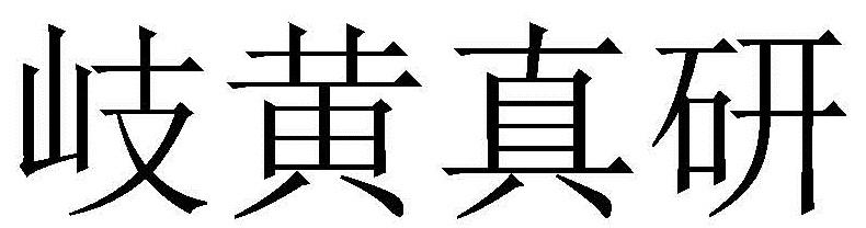 岐黄真研