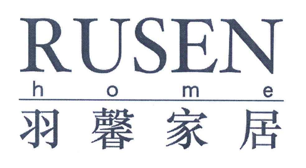 羽馨家居 RUSEN HOME