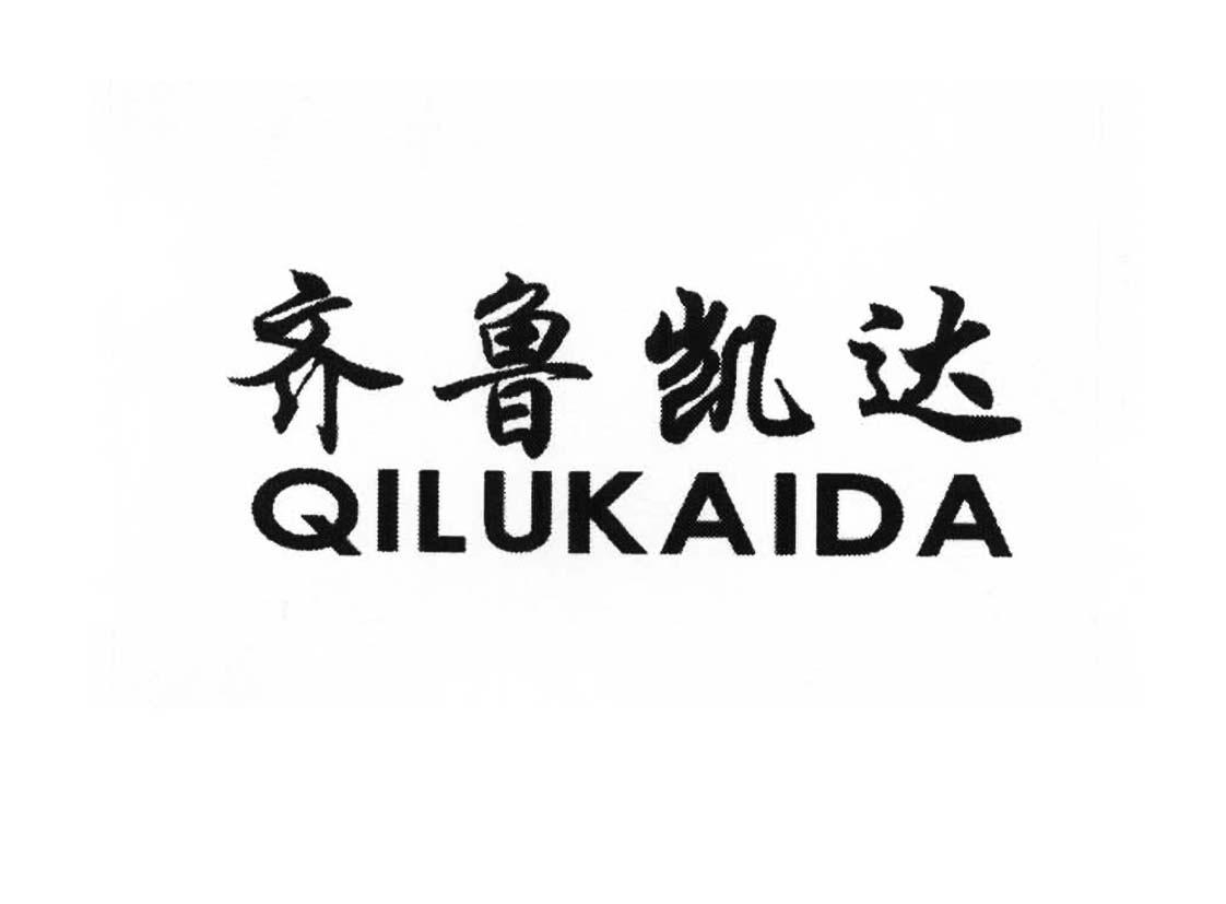 齐鲁凯达