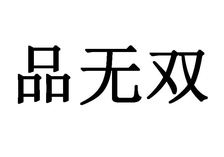 品无双