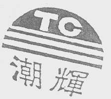 潮辉