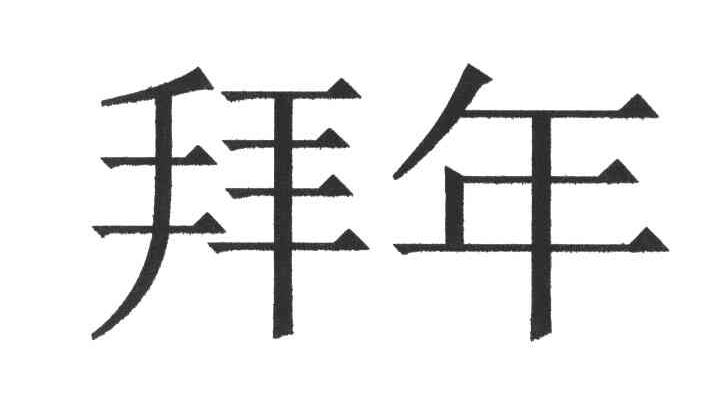拜年