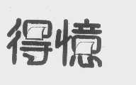得忆
