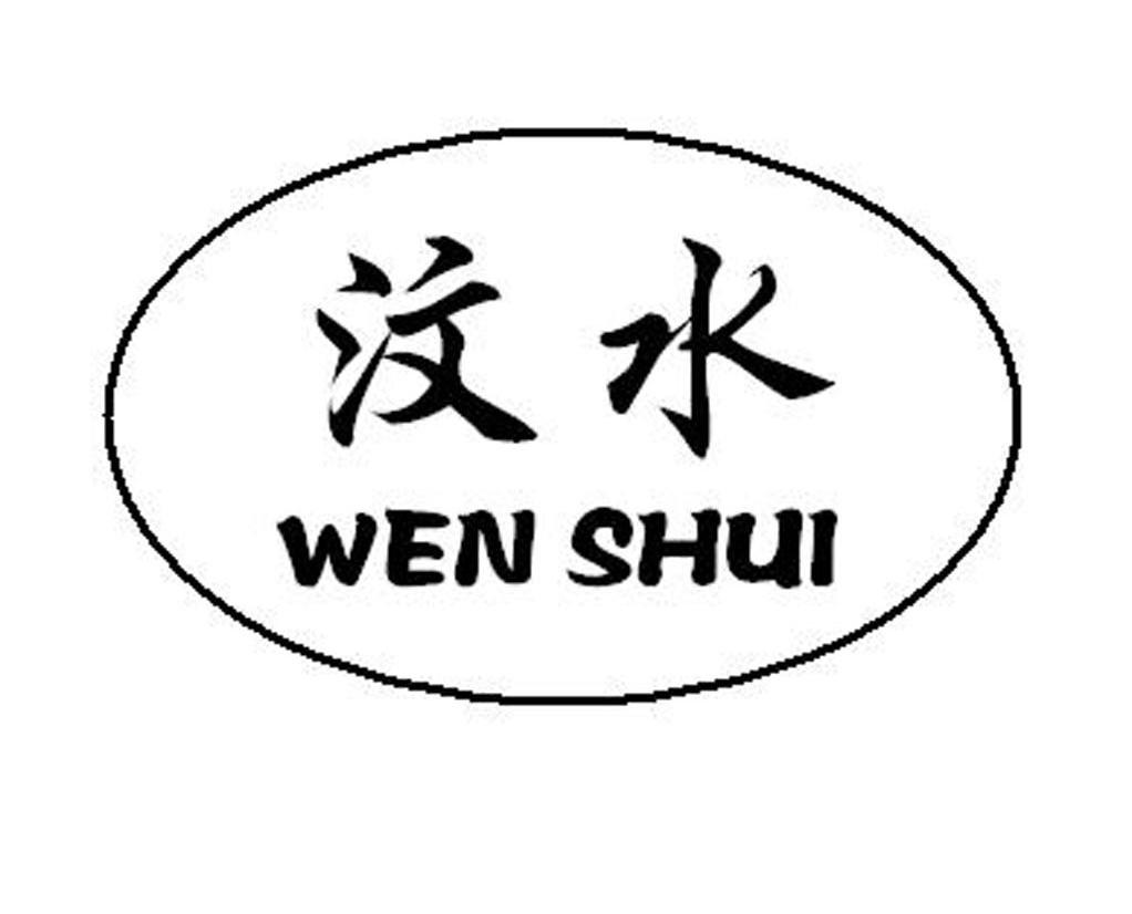 汶水