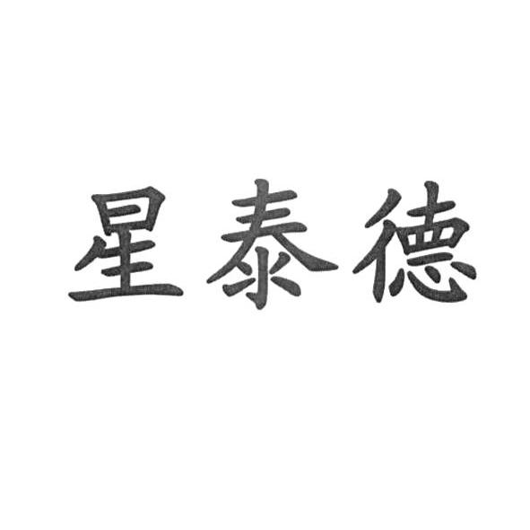 星泰德