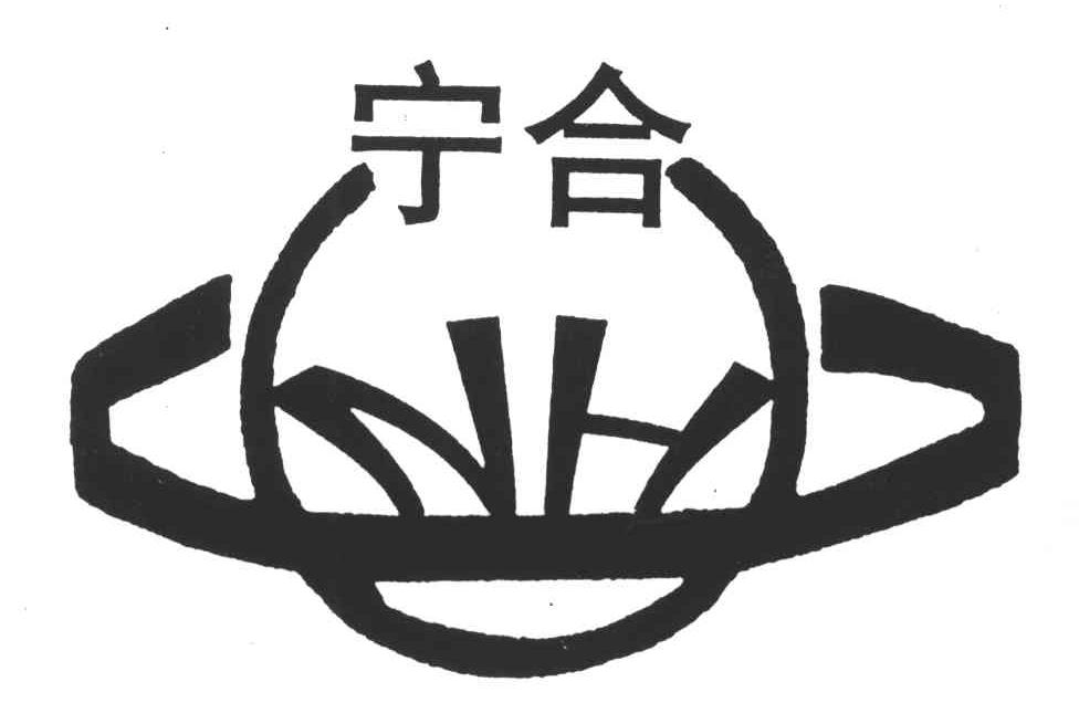 宁合;NH