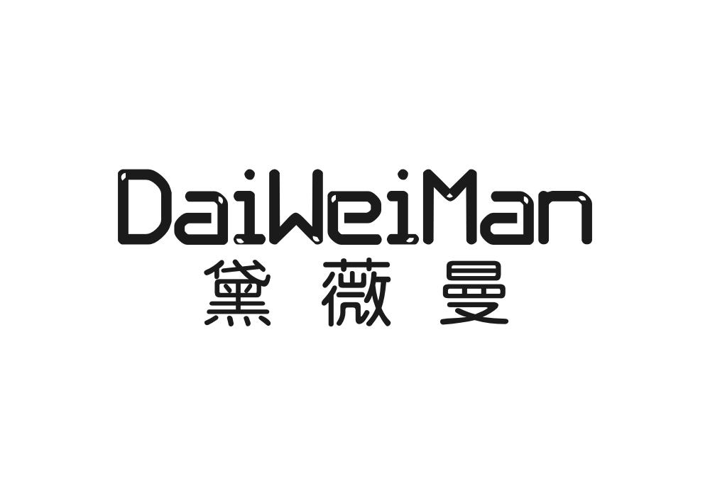 黛薇曼