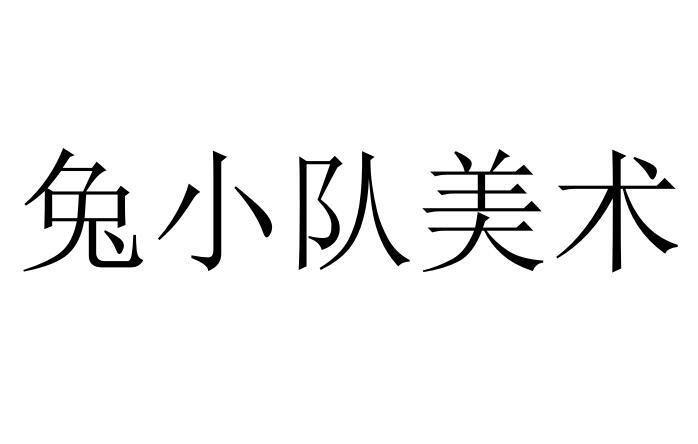 兔小队美术