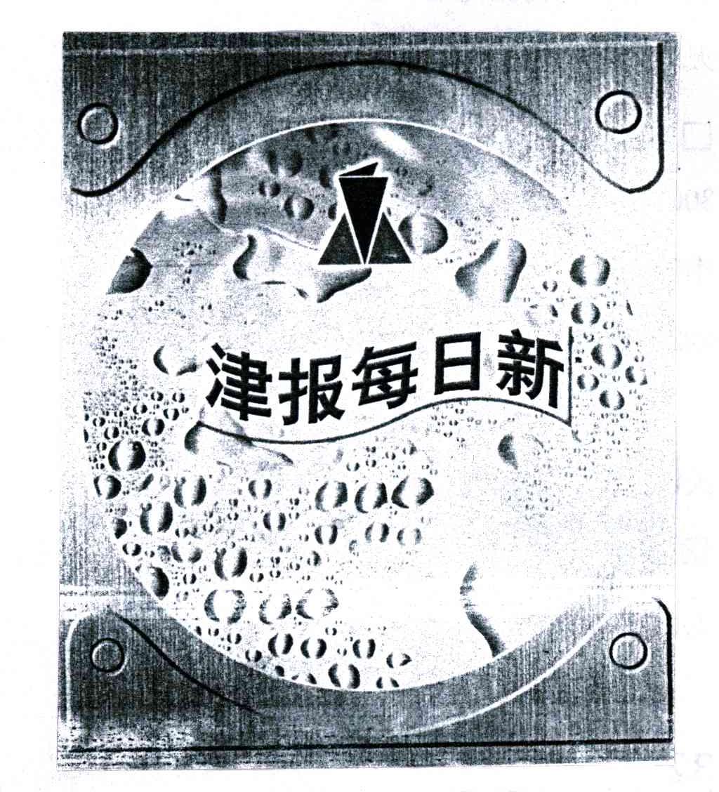 津报每日新