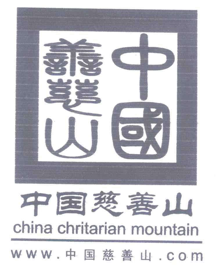 中国慈善山 CHINA CHRITARIAN MOUNTAIN WWW COM