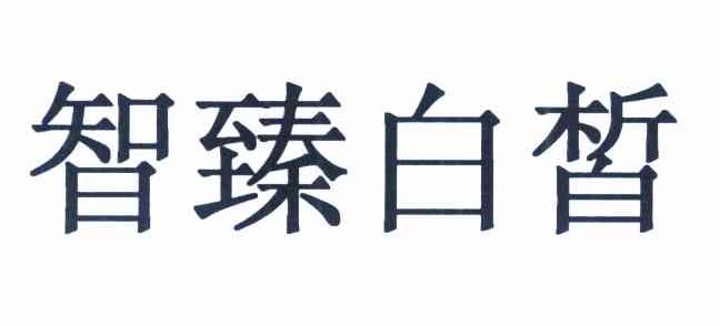 智臻白皙