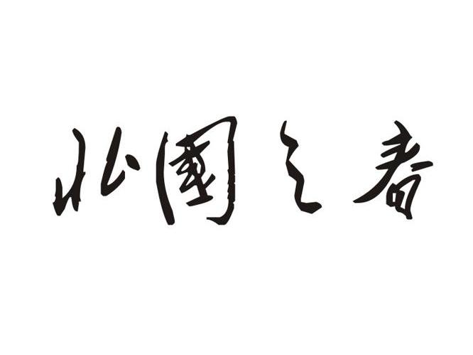 北国之春