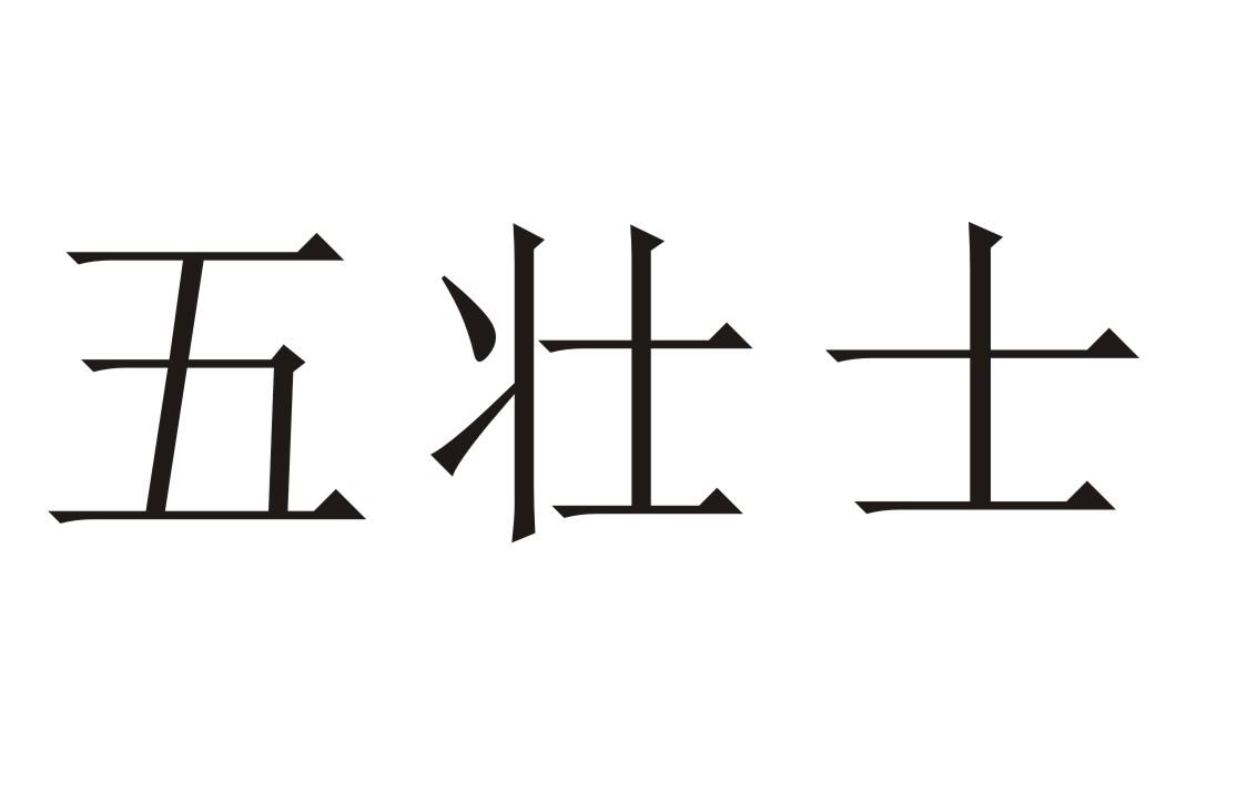 五壮士