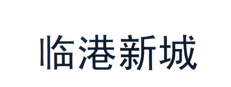 临港新城