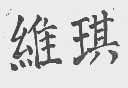 维琪